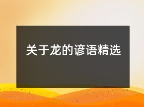 关于龙的谚语（精选）