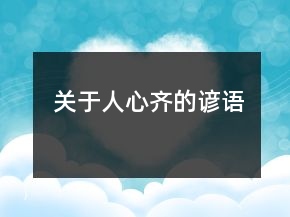 关于人心齐的谚语