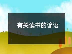 有关读书的谚语
