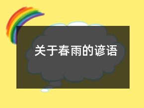 关于春雨的谚语