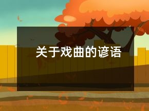 关于戏曲的谚语