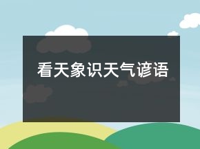 看天象识天气谚语