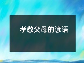 孝敬父母的谚语