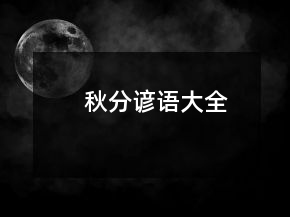 秋分谚语大全