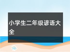 小学生二年级谚语大全