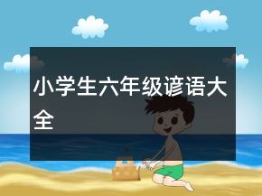 小学生六年级谚语大全