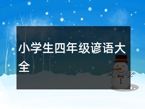 小学生四年级谚语大全