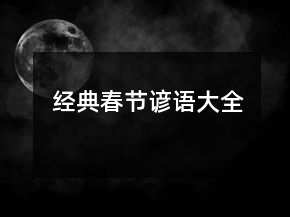 经典春节谚语大全