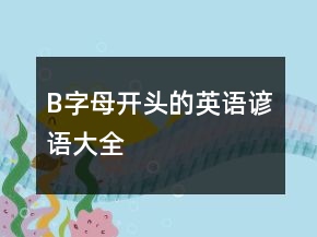 B字母开头的英语谚语大全
