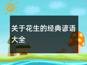 关于花生的经典谚语大全