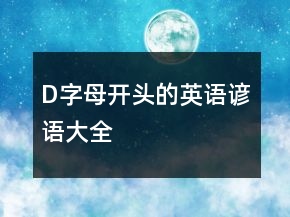 D字母开头的英语谚语大全