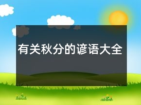 有关秋分的谚语大全