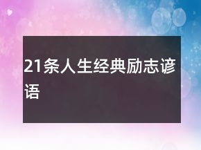 21条人生经典励志谚语