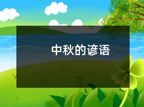 中秋的谚语