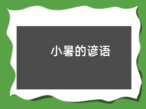 小暑的谚语