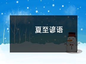 夏至谚语