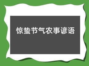 惊蛰节气农事谚语