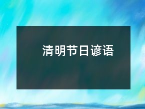 清明节日谚语