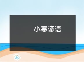 小寒谚语