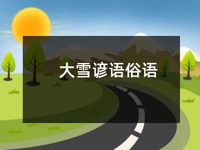 大雪谚语俗语