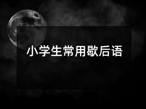 小学生常用歇后语