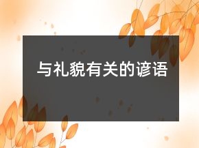 与礼貌有关的谚语