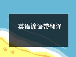 英语谚语带翻译
