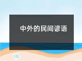 中外的民间谚语