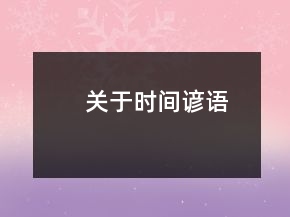关于时间谚语