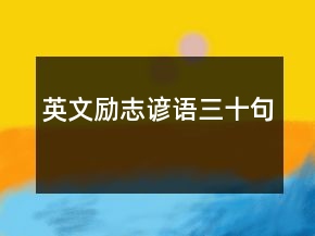 英文励志谚语三十句