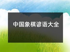 中国象棋谚语大全
