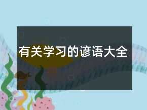 有关学习的谚语大全
