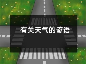 有关天气的谚语