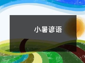 小暑谚语