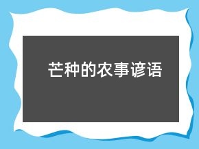 芒种的农事谚语