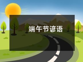 端午节谚语