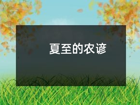 夏至的农谚