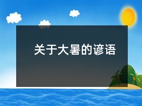 关于大暑的谚语