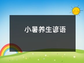 小暑养生谚语