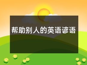 帮助别人的英语谚语
