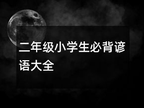 二年级小学生必背谚语大全