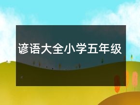 谚语大全小学五年级