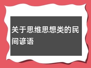关于思维、思想类的民间谚语
