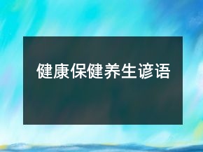 健康保健养生谚语