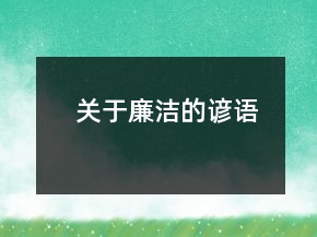 关于廉洁的谚语