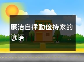廉洁自律、勤俭持家的谚语