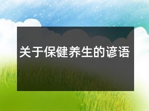 关于保健养生的谚语