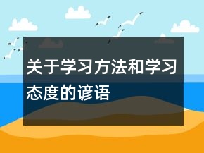 关于学习方法和学习态度的谚语