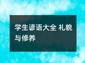 学生谚语大全 礼貌与修养