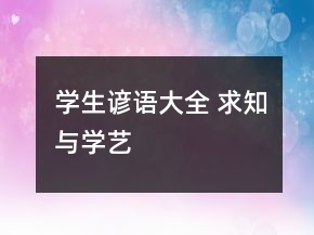 学生谚语大全 求知与学艺